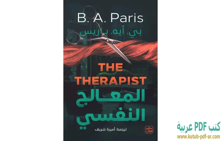 المعالج النفسي